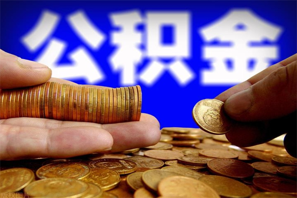 乐陵公积金封存是什么意思（公积金里面的封存是什么意思）