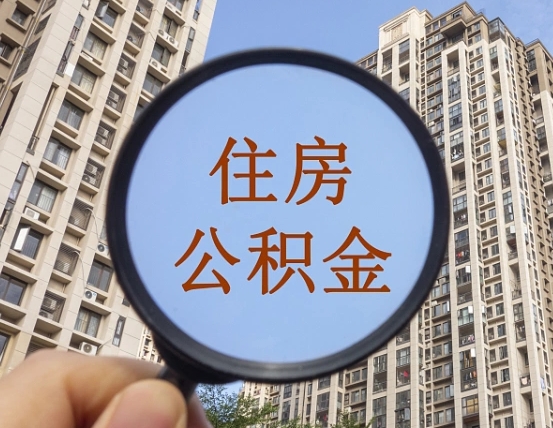 乐陵离职后取公积金（离职了取住房公积金需要什么手续）