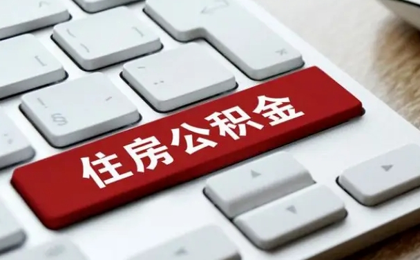 乐陵公积金提（2021年提取住房公积金的条件）